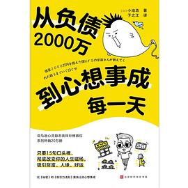 从负债2000万到心想事成每一天 （epub+mobi+pdf）_枫叶电子书网