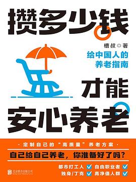 攒多少钱,才能安心养老 :给中国人的养老指南 (epub+mobi+pdf)_枫叶电子书网