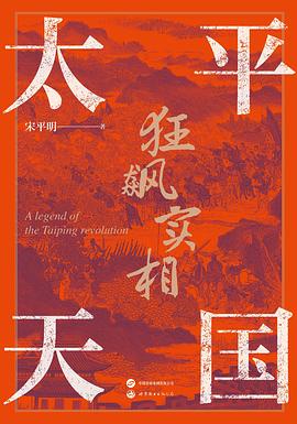 太平天国狂飙实相 （epub+mobi+pdf）_枫叶电子书网