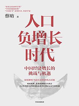 人口负增长时代 ：中国经济增长的挑战与机遇 （epub+mobi+pdf）_枫叶电子书网