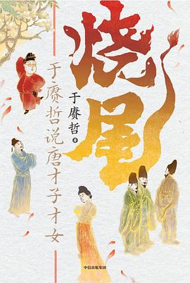 烧尾 :于赓哲说唐才子才女 (epub+mobi+pdf)_枫叶电子书网