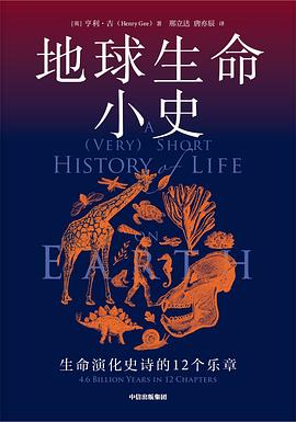 地球生命小史 :生命演化史诗的12个乐章 (epub+mobi+pdf)_枫叶电子书网