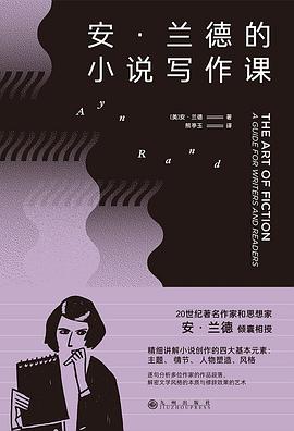 安·兰德的小说写作课 （epub+mobi+pdf）_枫叶电子书网