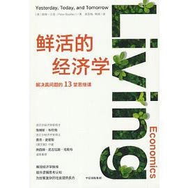 鲜活的经济学 ：解决真问题的13堂思维课 （epub+mobi+pdf）_枫叶电子书网
