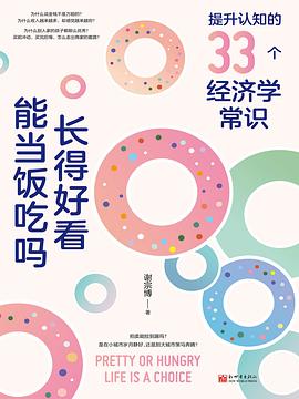 长得好看能当饭吃吗 ：提升认知的33个经济学常识 （epub+mobi+pdf）_枫叶电子书网
