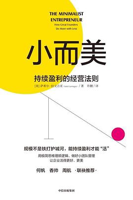 小而美 ：持续盈利的经营法则 （epub+mobi+pdf）_枫叶电子书网