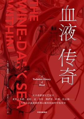 血液传奇 ：人类认识血液循环和心脏的壮阔科学拓荒史 （epub+mobi+pdf）_枫叶电子书网