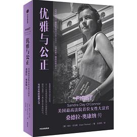 优雅与公正 :桑德拉·戴·奥康纳传 (epub+mobi+pdf)_枫叶电子书网