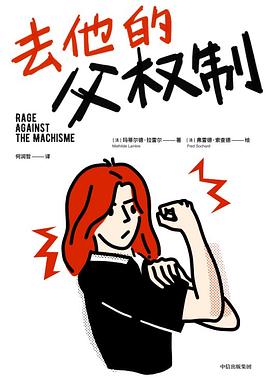 去他的父权制 （epub+mobi+pdf）_枫叶电子书网