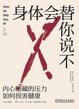 身体会替你说不 :内心隐藏的压力如何损害健康 (epub+mobi+pdf)_枫叶电子书网