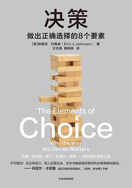 决策 :做出正确选择的8个要素 (epub+mobi+pdf)_枫叶电子书网