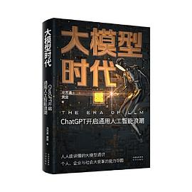 大模型时代 ：ChatGPT开启通用人工智能浪潮 （epub+mobi+pdf）_枫叶电子书网
