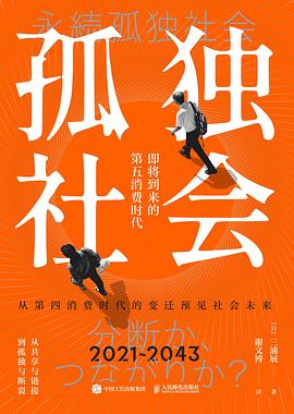 孤独社会 :即将到来的第五消费时代 (epub+mobi+pdf)_枫叶电子书网