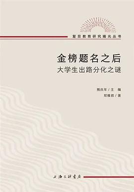 金榜题名之后 :大学生出路分化之谜 (epub+mobi+pdf)_枫叶电子书网