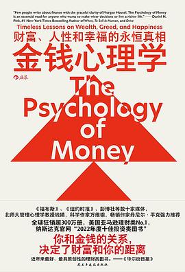 金钱心理学 ：财富、人性和幸福的永恒真相 （epub+mobi+pdf）_枫叶电子书网