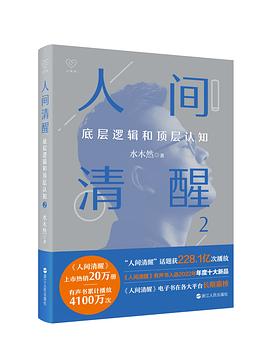 人间清醒2：底层逻辑和顶层认知 （epub+mobi+pdf）_枫叶电子书网