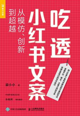 吃透小红书文案：从模仿、创新到超越 （epub+mobi+pdf）_枫叶电子书网