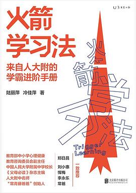 火箭学习法 :来自人大附的学霸进阶手册 (epub+mobi+pdf)_枫叶电子书网