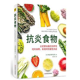 抗炎食物 （epub+mobi+pdf）_枫叶电子书网