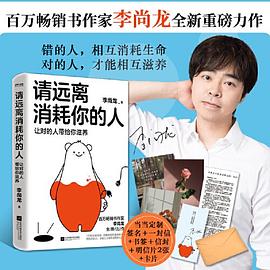 请远离消耗你的人(让对的人带给你滋养) (epub+mobi+pdf)_枫叶电子书网