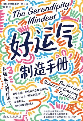 好运气制造手册 ：从碰运气到造运气 （epub+mobi+pdf）_枫叶电子书网