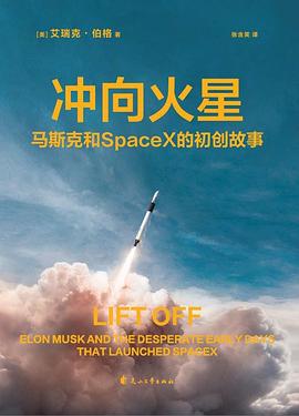 冲向火星 :马斯克和 SpaceX 的初创故事 (epub+mobi+pdf)_枫叶电子书网