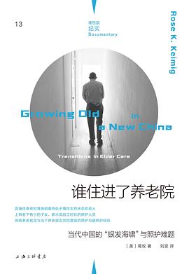 谁住进了养老院 ：当代中国的“银发海啸”与照护难题 （epub+mobi+pdf）_枫叶电子书网