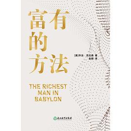 富有的方法 （epub+mobi+pdf）_枫叶电子书网