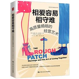 相爱容易相守难 :高质量婚姻的经营艺术 (epub+mobi+pdf)_枫叶电子书网