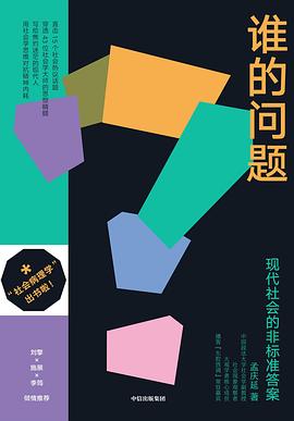 谁的问题 :现代社会的非标准答案 (epub+mobi+pdf)_枫叶电子书网