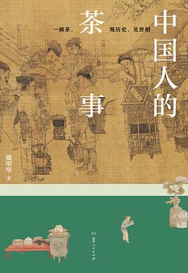 中国人的茶事 （epub+mobi+pdf）_枫叶电子书网