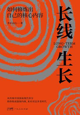 长线生长 ：如何修炼出自己的核心内容 （epub+mobi+pdf）_枫叶电子书网