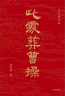 此处葬曹操 （epub+mobi+pdf）_枫叶电子书网