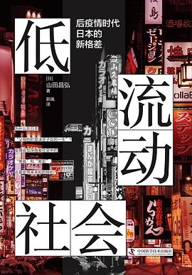 低流动社会 :后疫情时代日本的新格差 (epub+mobi+pdf)_枫叶电子书网