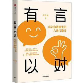 有言以对 ：成为沟通高手的六角沟通法 （epub+mobi+pdf）_枫叶电子书网