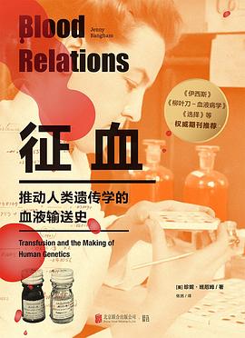 征血 :推动人类遗传学的血液输送史 (epub+mobi+pdf)_枫叶电子书网