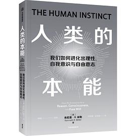 人类的本能 :我们如何进化出理性、意识和自由意志 (epub+mobi+pdf)_枫叶电子书网