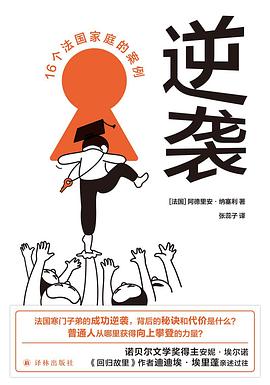 逆袭 ：16个法国家庭的案例 （epub+mobi+pdf）_枫叶电子书网
