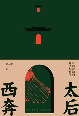 太后西奔 ：帝国晚期的仓皇与激荡 （epub+mobi+pdf）_枫叶电子书网