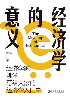 经济学的意义 :经济学家姚洋写给大家的经济学入门书 (epub+mobi+pdf)_枫叶电子书网