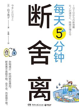 每天5分钟断舍离 （epub+mobi+pdf）_枫叶电子书网