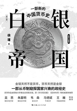 白银帝国 :一部新的中国货币史(修订版) (epub+mobi+pdf)_枫叶电子书网
