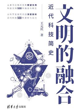 文明的融合——近代科技简史 (epub+mobi+pdf)_枫叶电子书网