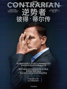 逆势者 ：彼得·蒂尔传 （epub+mobi+pdf）_枫叶电子书网