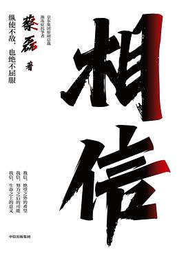s34632054.jpg 相信 (epub+mobi+pdf)