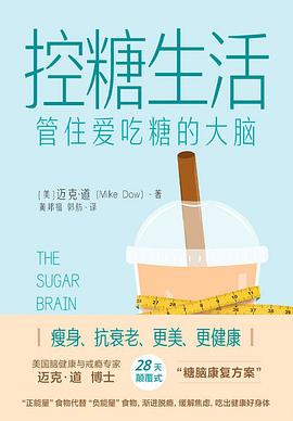 控糖生活：管住爱吃糖的大脑 （epub+mobi+pdf）_枫叶电子书网