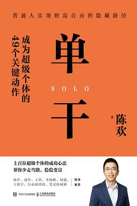 单干 ：成为超级个体的49个关键动作 （epub+mobi+pdf）_枫叶电子书网