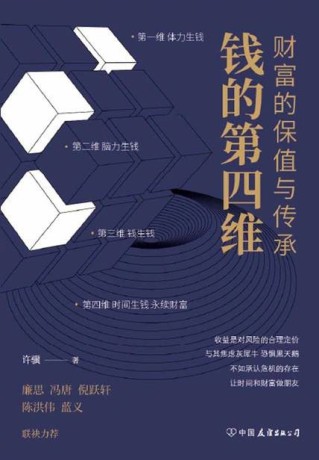 钱的第四维 :财富的保值与传承 (epub+mobi+pdf)_枫叶电子书网
