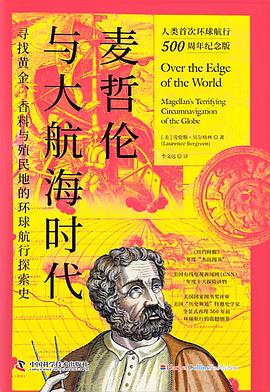 麦哲伦与大航海时代 ：寻找黄金、香料与殖民地的环球航行探索史 （epub+mobi+pdf）_枫叶电子书网