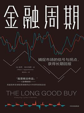 s34952917.jpg 金融周期 :捕捉市场的信号与拐点,获得长期回报 (epub+mobi+pdf)